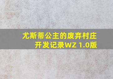 尤斯蒂公主的废弃村庄开发记录WZ 1.0版